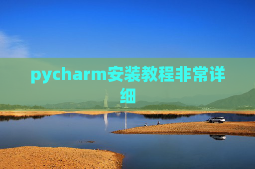 pycharm安装教程非常详细 pycharm安装教程非常详细