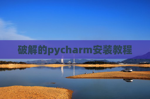 破解的pycharm安装教程