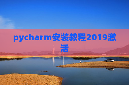 pycharm安装教程2019激活 pycharm安装教程2019激活